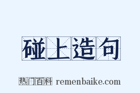 碰上造句是什么意思的图片